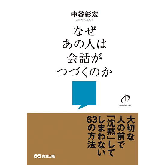 なぜあの人は会話がつづくのか【POD】 三省堂書店オンデマンド 