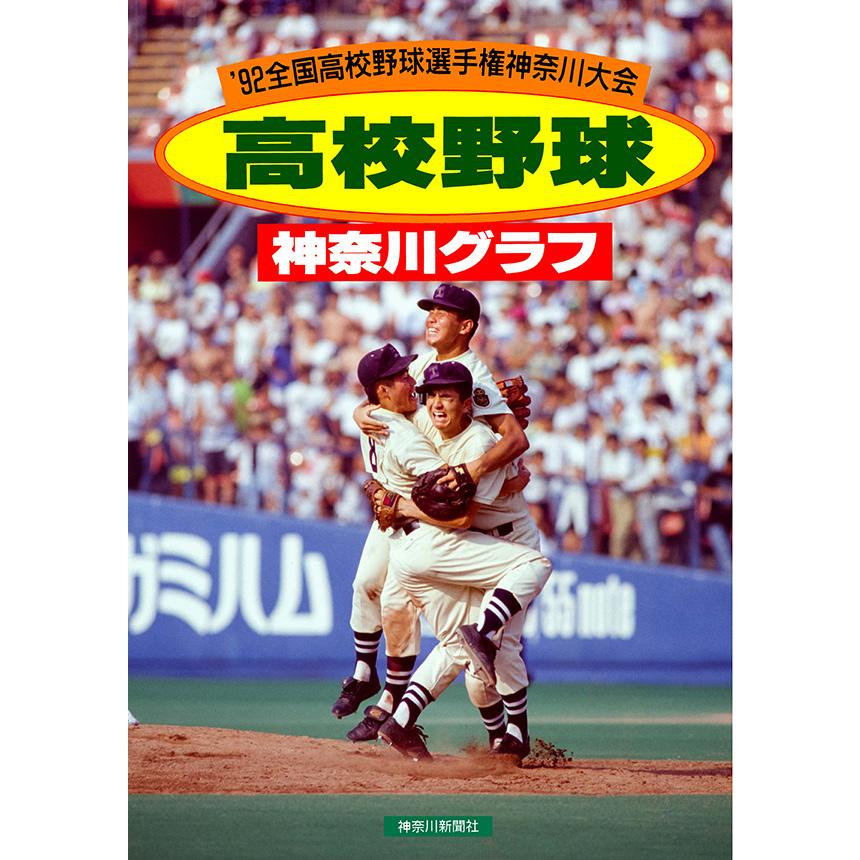 復刻版 高校野球神奈川グラフ1992 三省堂書店オンデマンド : 三省堂