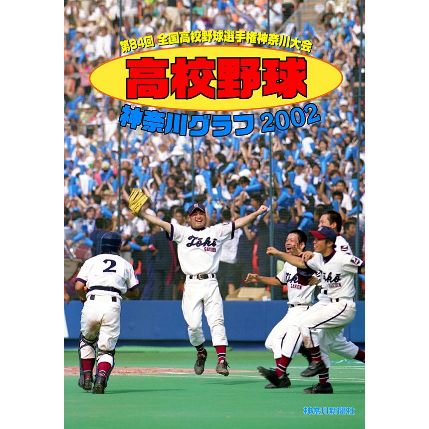復刻版 高校野球神奈川グラフ2002 三省堂書店オンデマンド : 三省堂