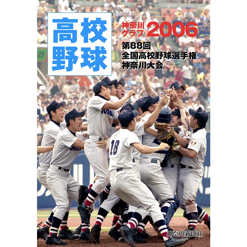 復刻版 高校野球神奈川グラフ2006 三省堂書店オンデマンド : 三省堂