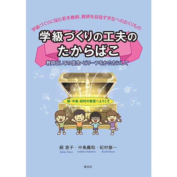 学級づくりの工夫のたからばこ：教師としての信念・ビリーフをかたちにして　三省堂書店オンデマンド | 