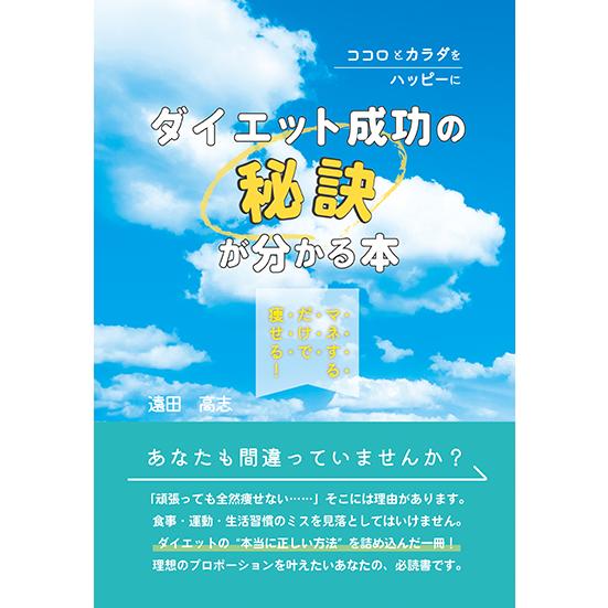 マネするだけで痩せる！ ダイエット成功の秘訣が分かる本 〜ココロと