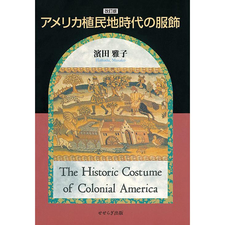 【希少・極美品】パナマ植民地時代 歴史写真集 Colonial Panama 改訂版 アメリカ植民地時代の服飾 三省堂書店オンデマンド : 三省堂