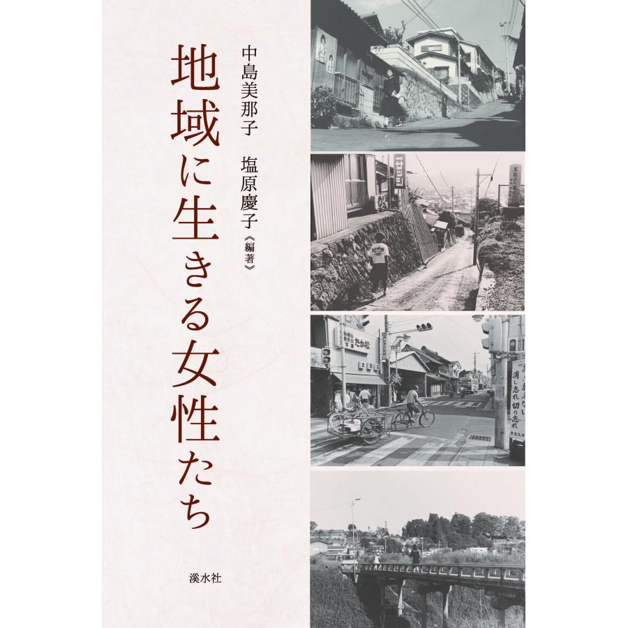 地域に生きる女性たち　三省堂書店オンデマンド | 