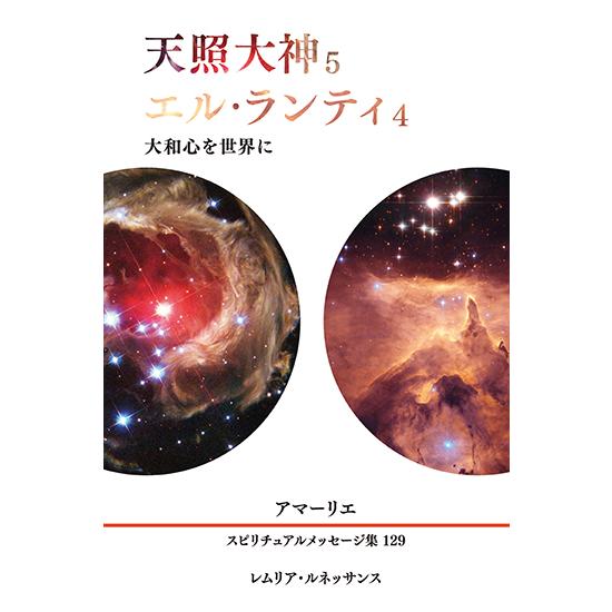 129巻 天照大神5、エル・ランティ4 アマーリエ スピリチュアル 