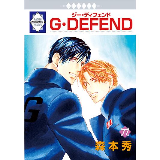 G・DEFEND 77巻 (冬水社・ラキッシュコミックス) 三省堂書店オン G・DEFEND 77巻 (冬水社・ラキッシュコミックス) 三省堂書店オン