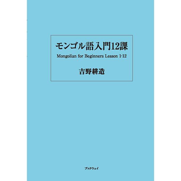 モンゴル語入門12課 三省堂書店オンデマンド : 三省堂書店 Yahoo 