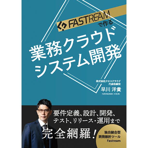 FASTREAMで作る業務クラウドシステム開発 三省堂書店オンデマンド : 三省堂書店 Yahoo!ショッピング店 - 通販 - Yahoo ...