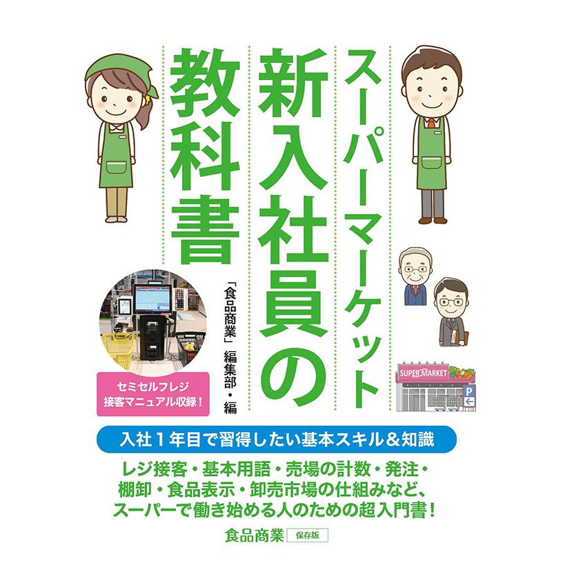 食品商業2019年04月号 (スーパーマーケット入門) スーパーマーケット新入社員の教科書 三省堂書店オンデマンド : 三省堂