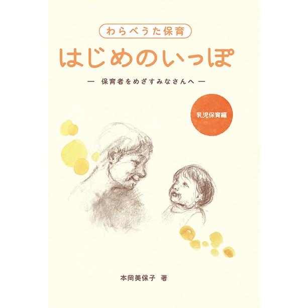 わらべうた保育　はじめのいっぽ：保育者をめざすみなさんへ　三省堂書店オンデマンド | 
