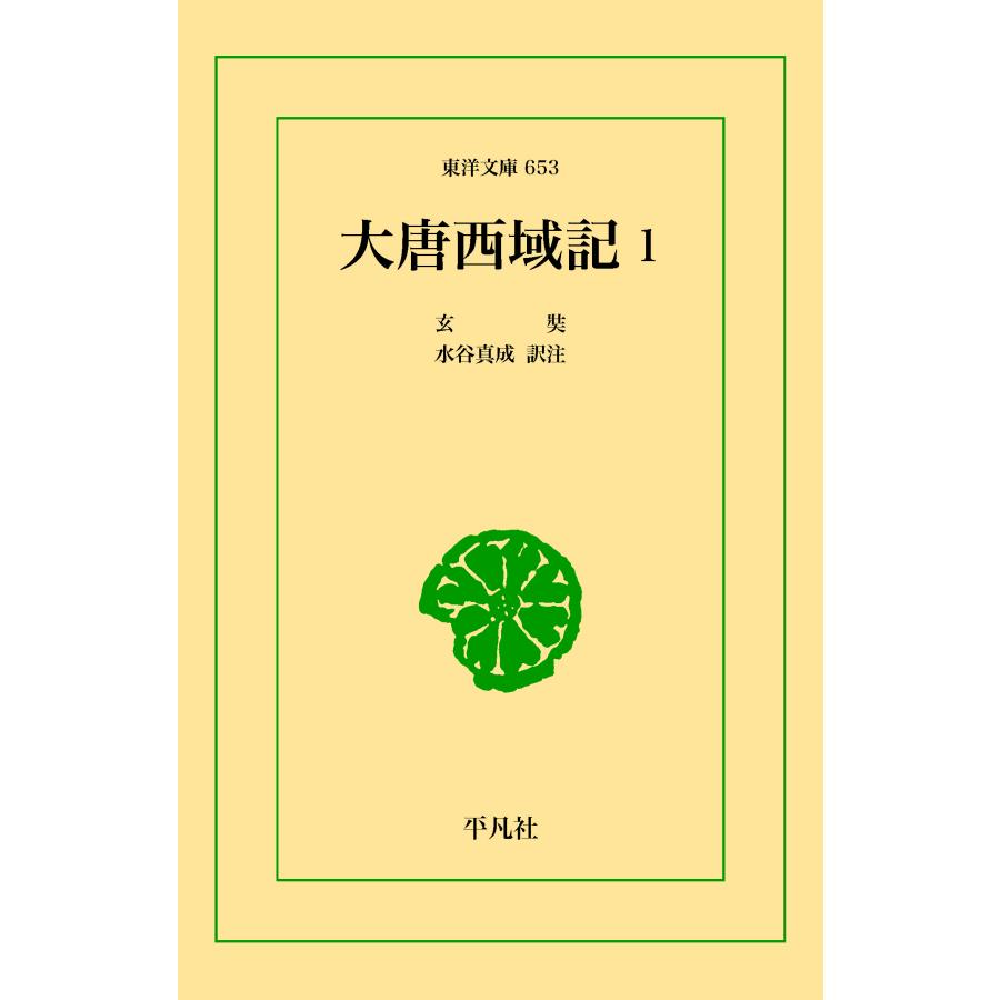 大唐西域記 1 三省堂書店オンデマンド 東洋文庫 : 三省堂書店 Yahoo