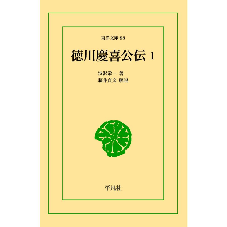 徳川慶喜公伝 1 三省堂書店オンデマンド 東洋文庫 : 三省堂書店 Yahoo