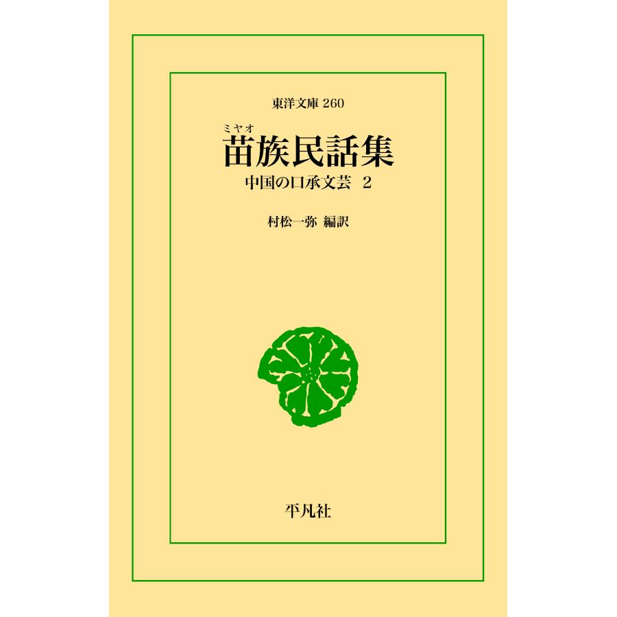 『 中国の少数民族 』三省堂 刊 中国の少数民族 』三省堂 刊 苗族民話集 三省堂書店オンデマンド 東洋