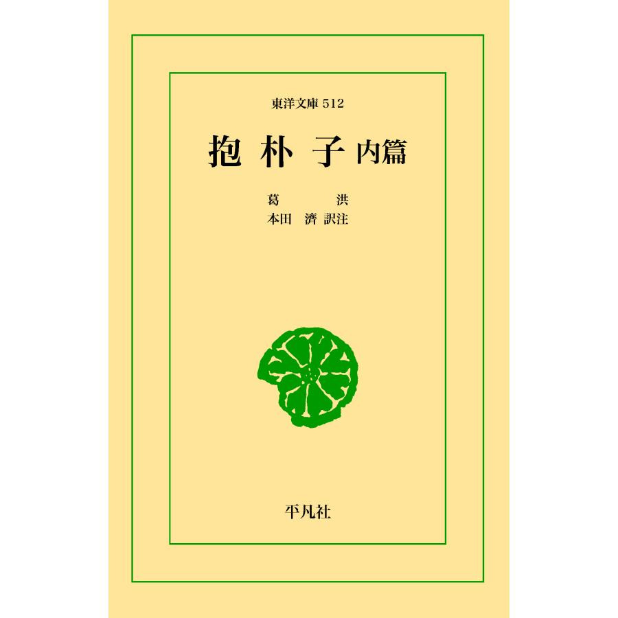 抱朴子 内編 三省堂書店オンデマンド 東洋文庫 : 三省堂書店 Yahoo!ショッピング店 - 通販 - Yahoo!ショッピング
