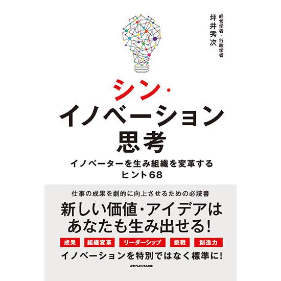 シン・イノベーション思考 イノベーターを生み組織を変革するヒント68