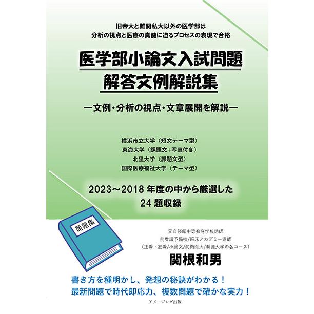 医学部小論文入試問題解答文例解説集 ―文例・分析の視点・文章展開を