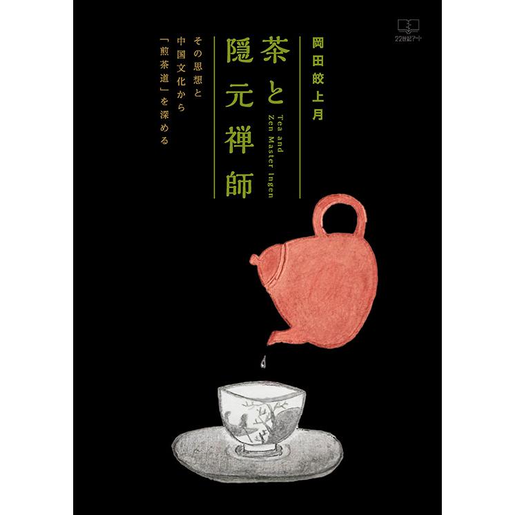 茶と隠元禅師──その思想と中国文化から「煎茶道」を深める 三省堂