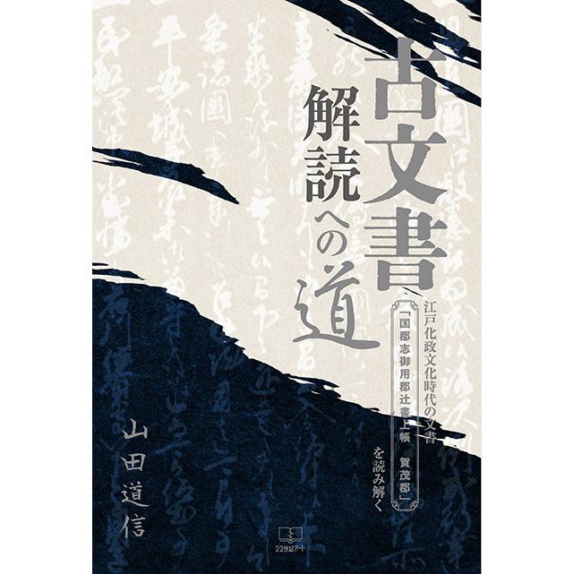 古文書解読への道──江戸化政文化時代の文書「国郡志御用郡辻書上帳
