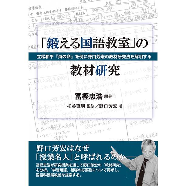 鍛える国語教室」の教材研究―『海の命』を例に野口芳宏の教材研究法を