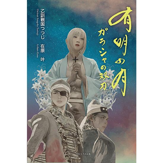 有明の月　ガラシャの双刀　三省堂書店オンデマンド | 