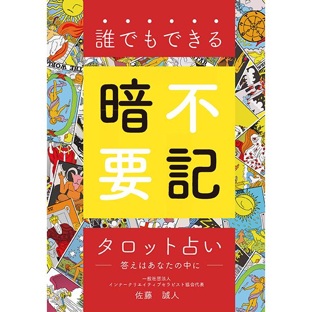 誰でもできる 暗記不要タロット占い 三省堂書店オンデマンド : 三省堂