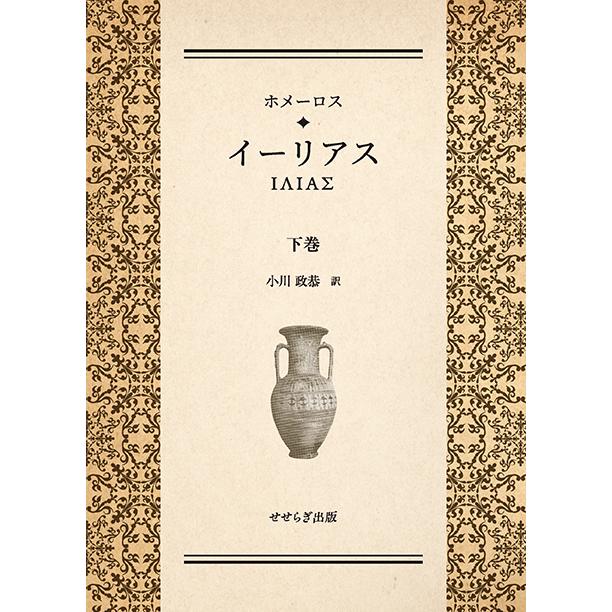 ホメーロス　イーリアス　下巻　三省堂書店オンデマンド | 
