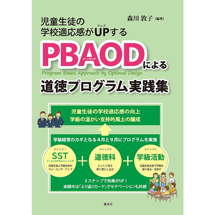児童生徒の学校適応感がUPする　PBAODによる道徳プログラム実践集　三省堂書店オンデマンド | 
