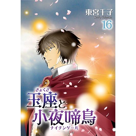 玉座と小夜啼鳥16巻 (冬水社・いち＊ラキコミックス) 三省堂書店オン