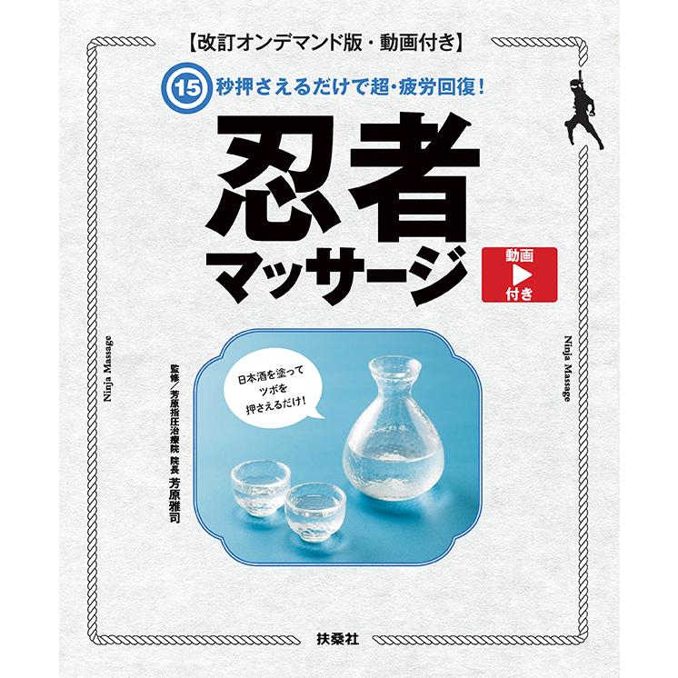 15秒押さえるだけで超・疲労回復！ 忍者マッサージ【動画付き】 三省堂