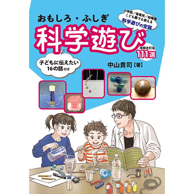 おもしろ・ふしぎ　科学遊び　111選〜子どもに伝えたい16の話付き〜　三省堂書店オンデマンド | 