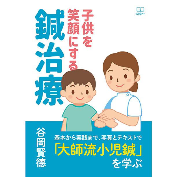 子供を笑顔にする鍼治療──基本から実践まで、写真とテキストで「大師