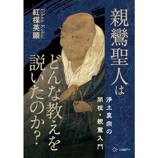 親鸞聖人はどんな教えを説いたのか？：浄土真宗の開祖・親鸞入門