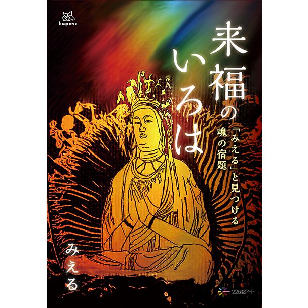 来福のいろは：「みえる」と見つける魂の宿題（２２世紀アート／kapono）　三省堂書店オンデマンド | 