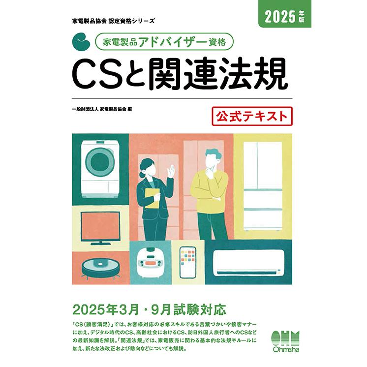 家電製品協会 認定資格シリーズ 2025年版 家電製品アドバイザー資格 CS