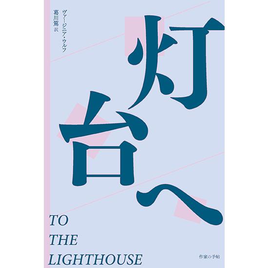 灯台へ　三省堂書店オンデマンド | 