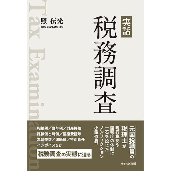 実話　税務調査　三省堂書店オンデマンド | 