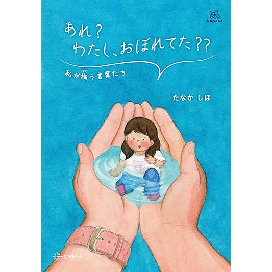 くれた言葉を読むことで近づくのに、触れられない心 あれ？わたし、おぼれてた？？：私が掬（すく）う言葉たち（22世紀