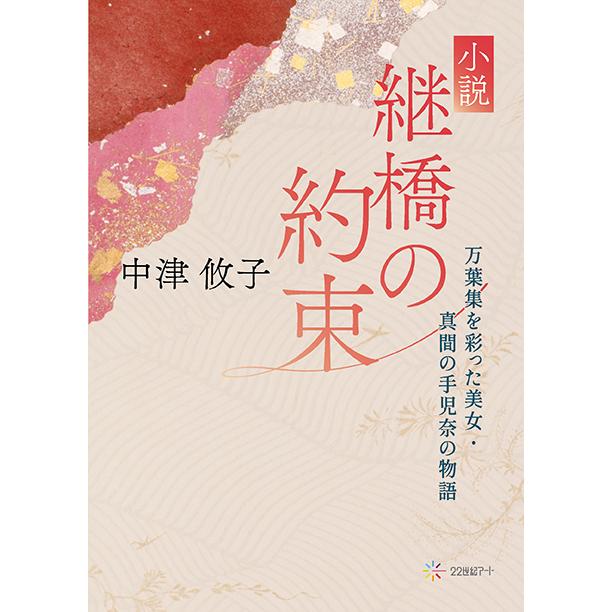 小説 継橋の約束：万葉集を彩った美女・真間の手児奈の物語 三省堂書店 