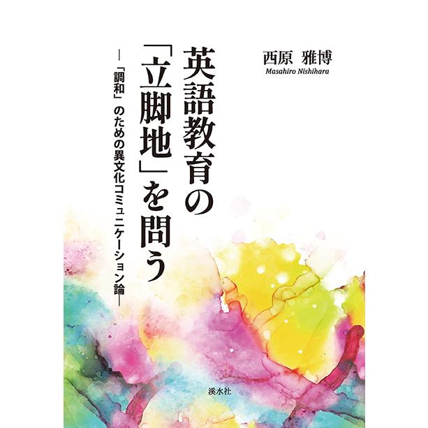 英語教育の「立脚地」を問う：「調和」のための異文化コミュニケーション論　三省堂書店オンデマンド | 