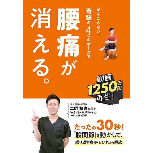 がんばらない。奇跡の4つのポーズで腰痛が消える。 三省堂書店オン