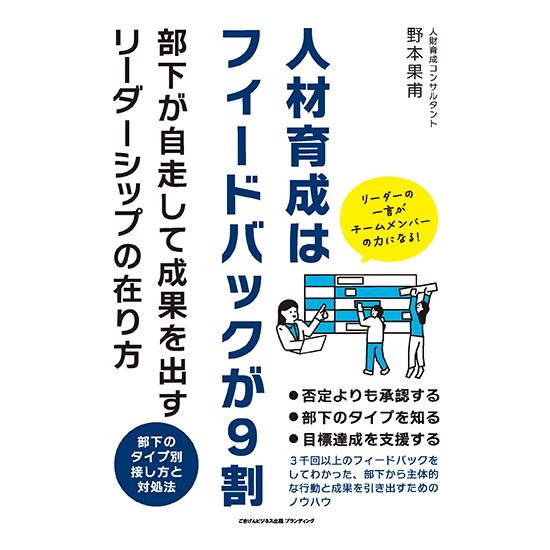 人材育成はフィードバックが９割　部下が自走して成果を出すリーダーシップの在り方　三省堂書店オンデマンド | 