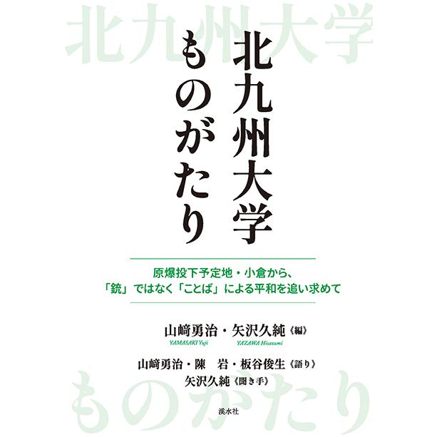 北九州大学ものがたり：原爆投下予定地・小倉から、「銃」ではなく「ことば」による平和を追い求めて　三省堂書店オンデマンド | 