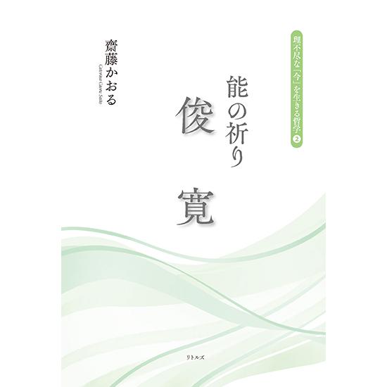 能の祈り　俊寛（理不尽な「今」を生きる哲学２）　三省堂書店オンデマンド | 