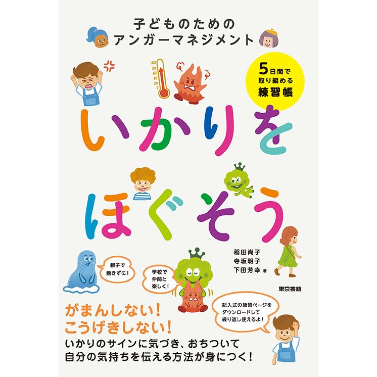 いかりをほぐそう 子どものためのアンガーマネジメント 三省堂書店オン