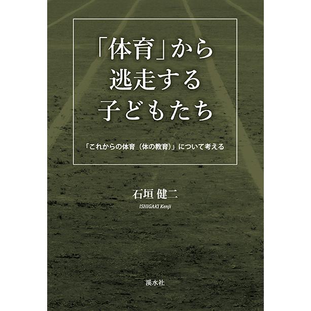「体育」から逃走する子どもたち：これからの「体育（体の教育）について考える　三省堂書店オンデマンド | 