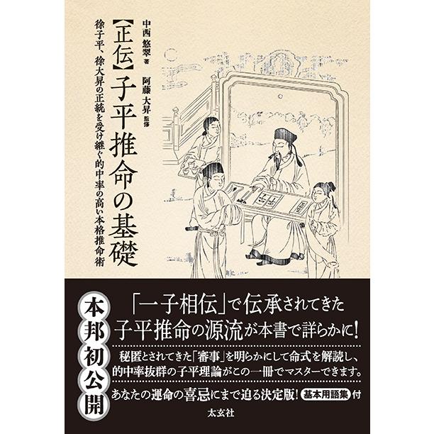 正伝 子平推命の基礎 ― 徐子平、徐大昇の正統を受け継ぐ的中率の高い