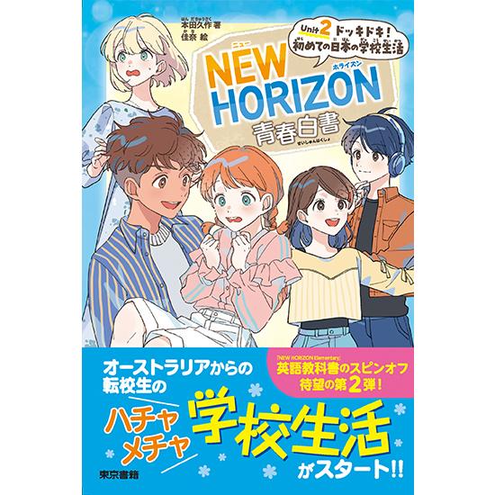 NEW HORIZON青春白書 Unit 2 ドッキドキ！ 初めての日本の学校生活