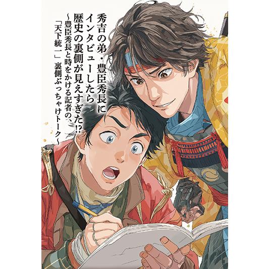 秀吉の弟・豊臣秀長にインタビューしたら歴史の裏側が見えすぎた 