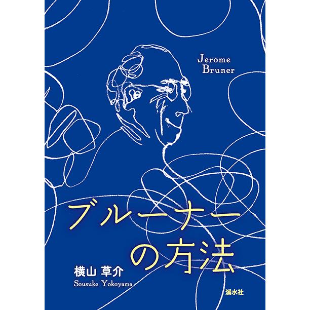 ブルーナーの方法　三省堂書店オンデマンド | 