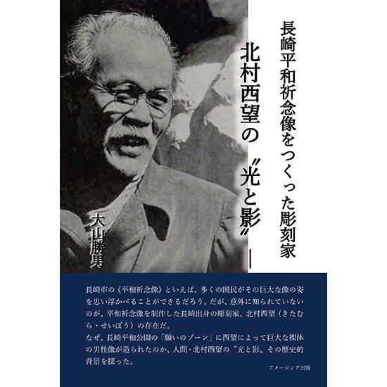 長崎平和祈念像をつくった彫刻家 ―北村西望の”光と影”― 三省堂書店オン